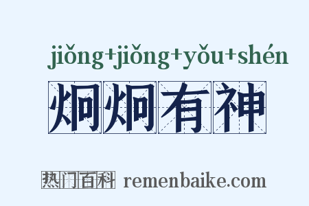 炯炯有神是什么意思的图片